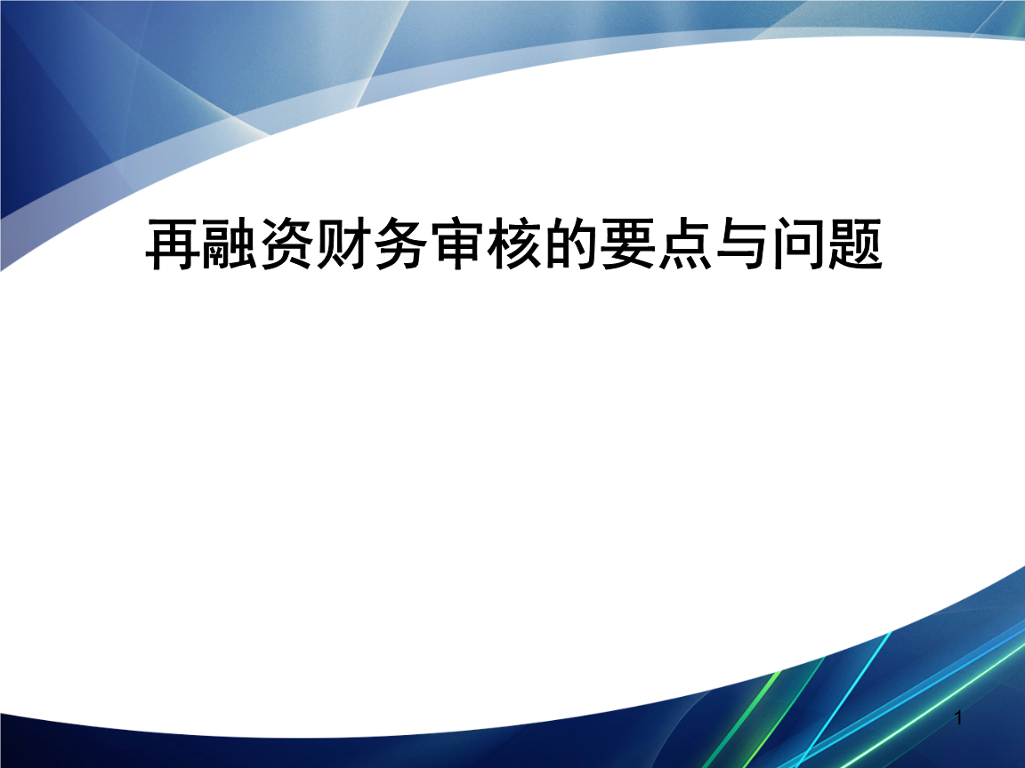 再融资财务规范(再融资 财务性投资认定)昆玉市 再融资财务规范(再融资 财务性投资认定)昆玉市