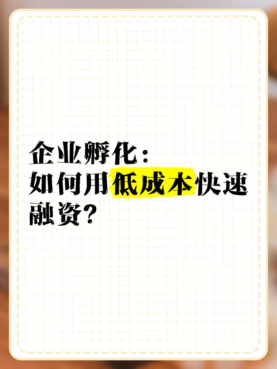 低成本融资方案(低资金成本的融资方式)昆玉市