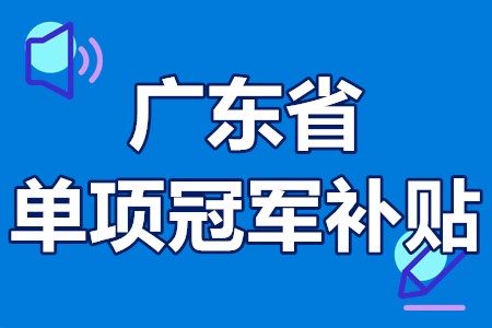 单项冠军申报辅导(单项冠军是什么意思)昆玉市