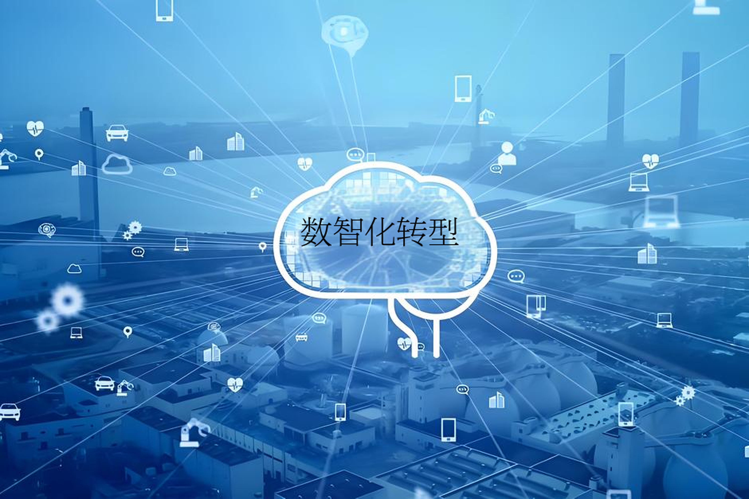 数字化转型战略咨询(数字化转型咨询方法论)昆玉市